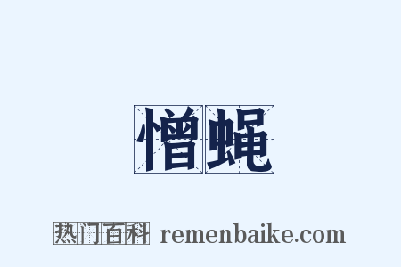 憎蝇是什么意思的图片